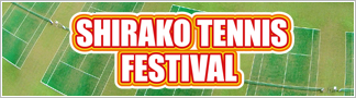 SHIRAKO テニスフェスティバル